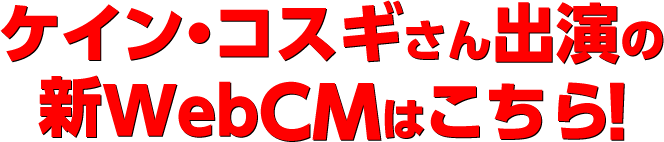 ケイン・コスギさん出演の新WebCMはこちら！