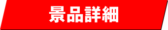 景品詳細
