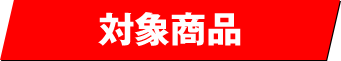 対象商品