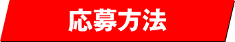 応募方法