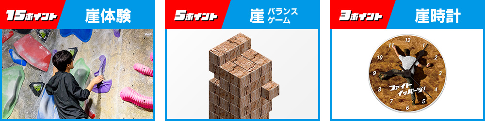 15ポイント 崖体験 5ポイント 崖バランスゲーム 3ポイント 崖時計