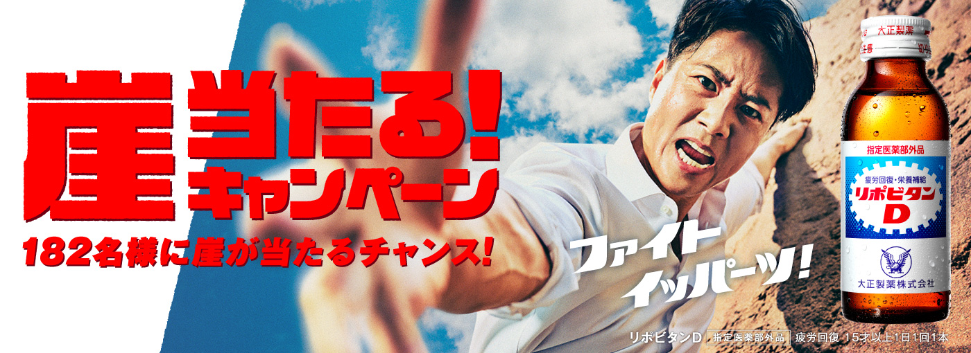 崖当たる！キャンペーン
