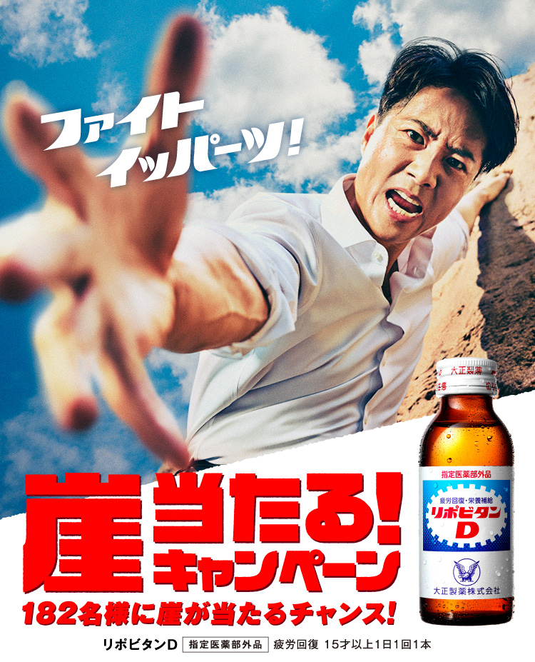 崖当たる！キャンペーン