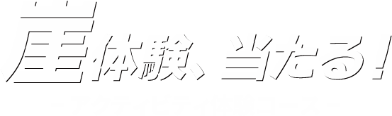 崖体験、当たる！ーアクティビティ体験コースー