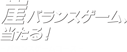 崖バランスゲーム、当たる！ーバランスゲームコースー