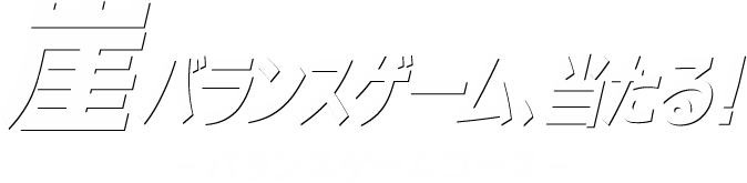 崖バランスゲーム、当たる！ーバランスゲームコースー