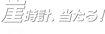 崖時計、当たる！ー崖時計コースー