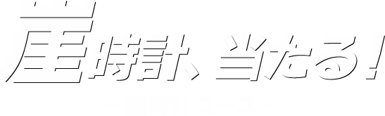 崖時計、当たる！ー崖時計コースー