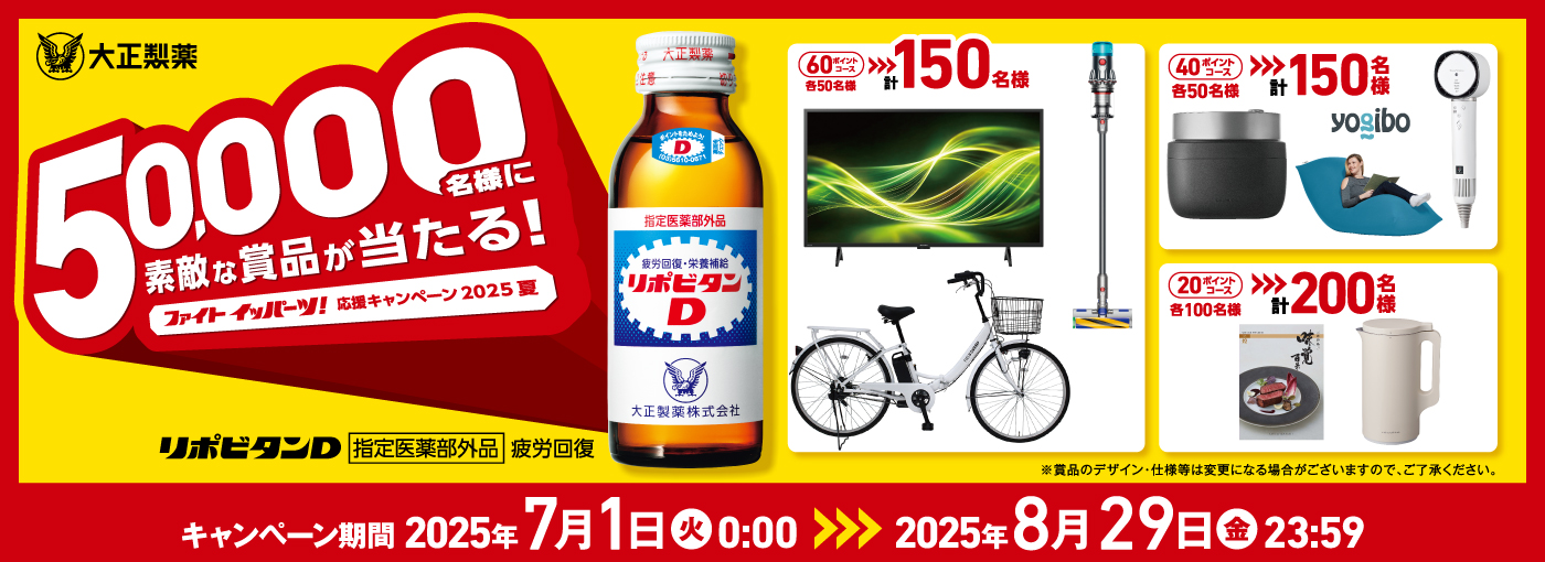 ファイトイッパーツ！応援キャンペーン2025夏｜大正製薬