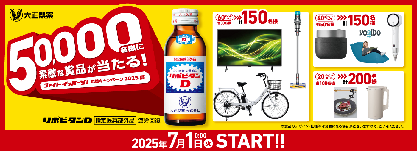 ファイトイッパーツ！応援キャンペーン2025夏｜大正製薬