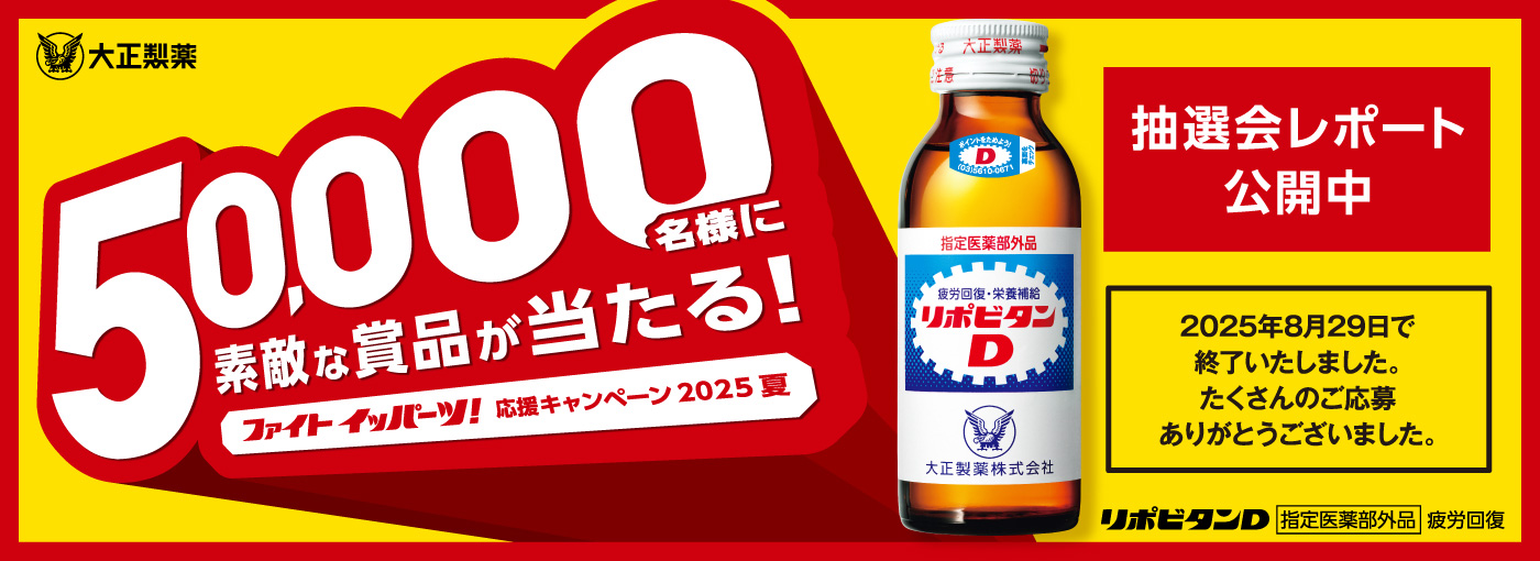 ファイトイッパーツ！応援キャンペーン2025夏 抽選会レポート公開中