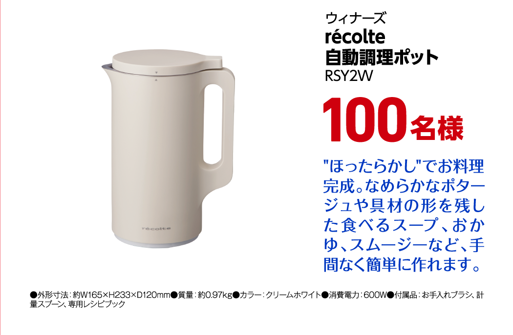 ウィナーズ recolte 自動調理ポット RSY2W 100名様