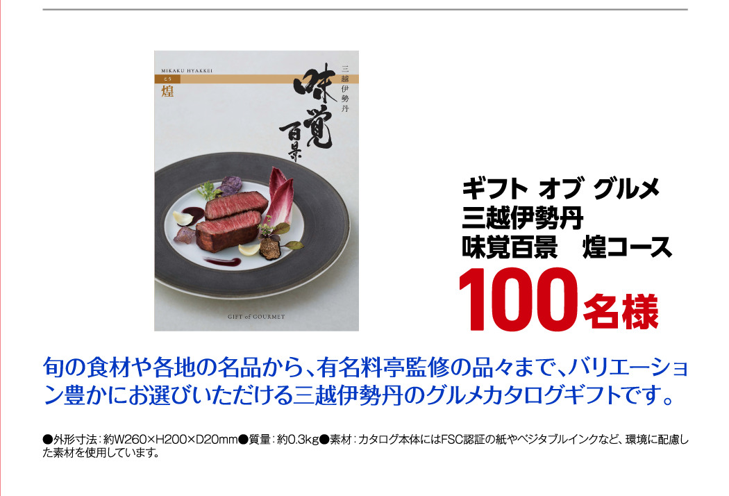ギフト オブ グルメ 三越伊勢丹 味覚百景 煌コース 100名様