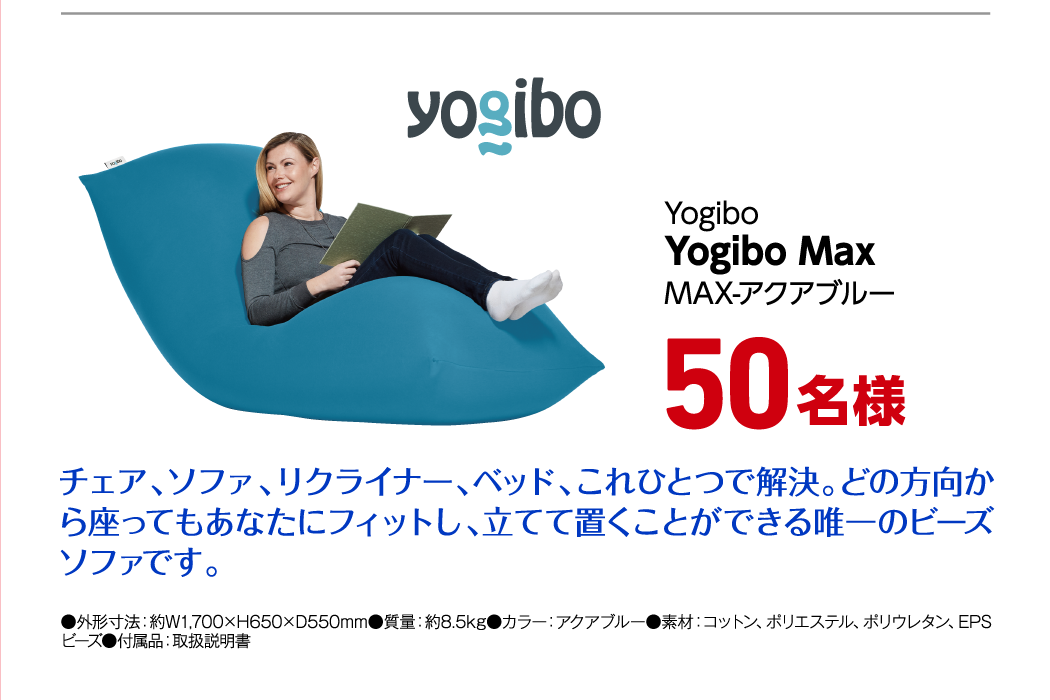 Yogibo Yogibo Max MAX-アクアブルー 50名様