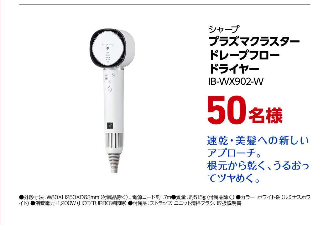 シャープ プラズマクラスタードレープフロードライヤー IB-WX902-W 50名様