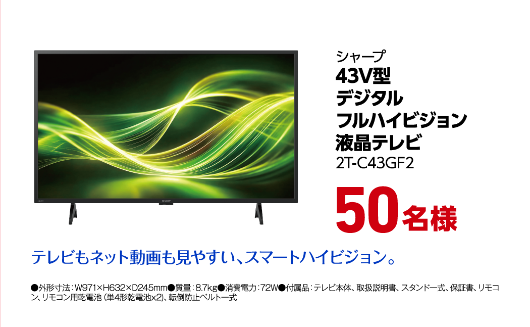 シャープ 43V型デジタルフルハイビジョン液晶テレビ 2T-C43GF2 50名様