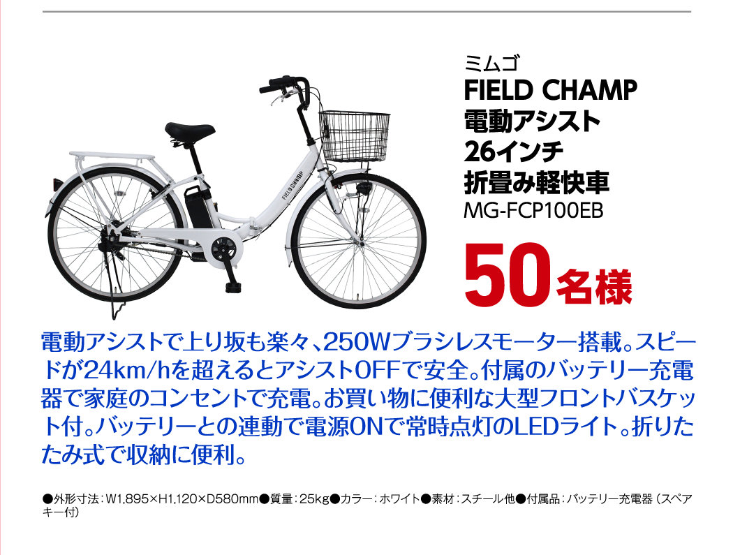 ミムゴ FIELD CHAMP 電動アシスト26インチ折畳み軽快車 MG-FCP100EB 50名様