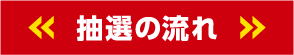 抽選の流れ