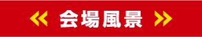 会場風景
