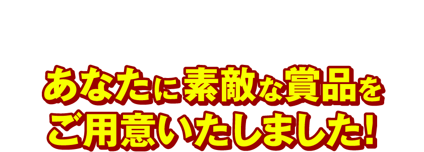 今回のキャンペーンもリポビタンをよく飲んでくださっているあなたに素敵な賞品をご用意いたしました！