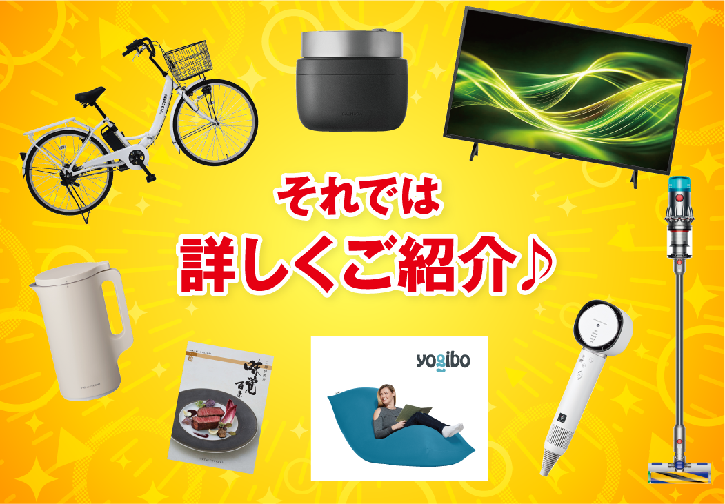 それでは詳しくご紹介♪