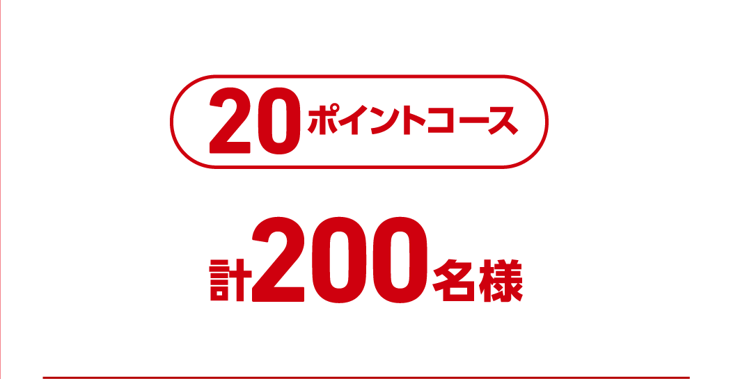 20ポイントコース 計200名様