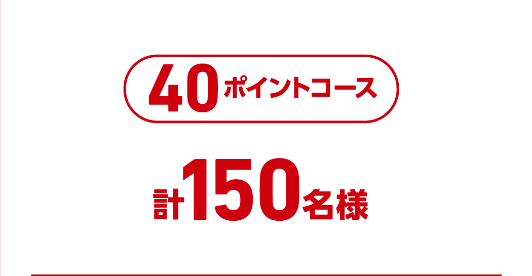 40ポイントコース 計150名様