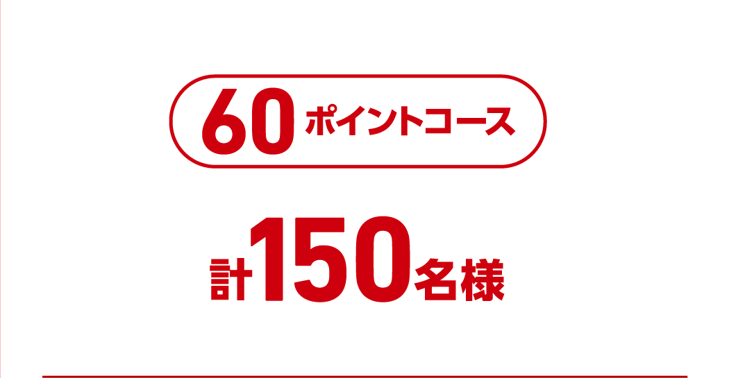 60ポイントコース 計150名様