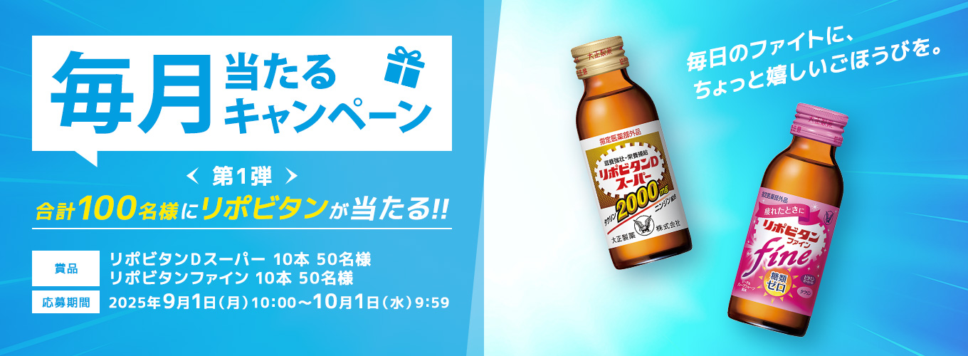 毎月当たるキャンペーン＜第１弾＞合計100名様にリポビタンが当たる!!