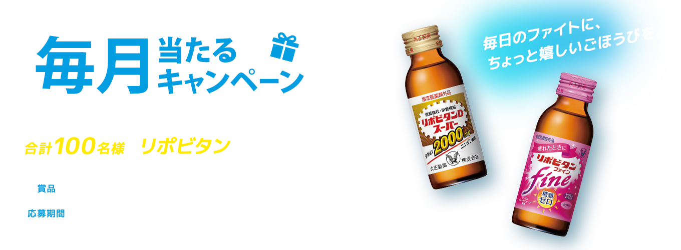 毎月当たるキャンペーン＜第２弾＞合計100名様にリポビタンが当たる!!
