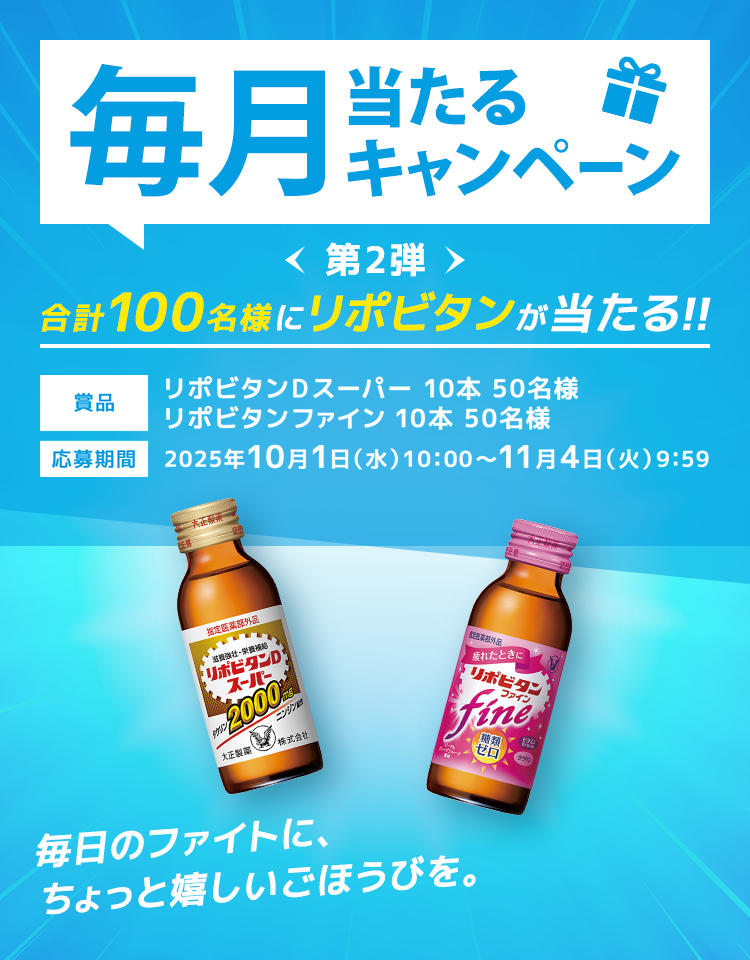 毎月当たるキャンペーン＜第２弾＞合計100名様にリポビタンが当たる!!