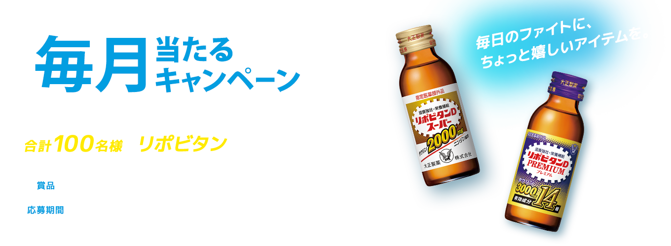 毎月当たるキャンペーン＜第４弾＞合計200名様にリポビタンが当たる!!