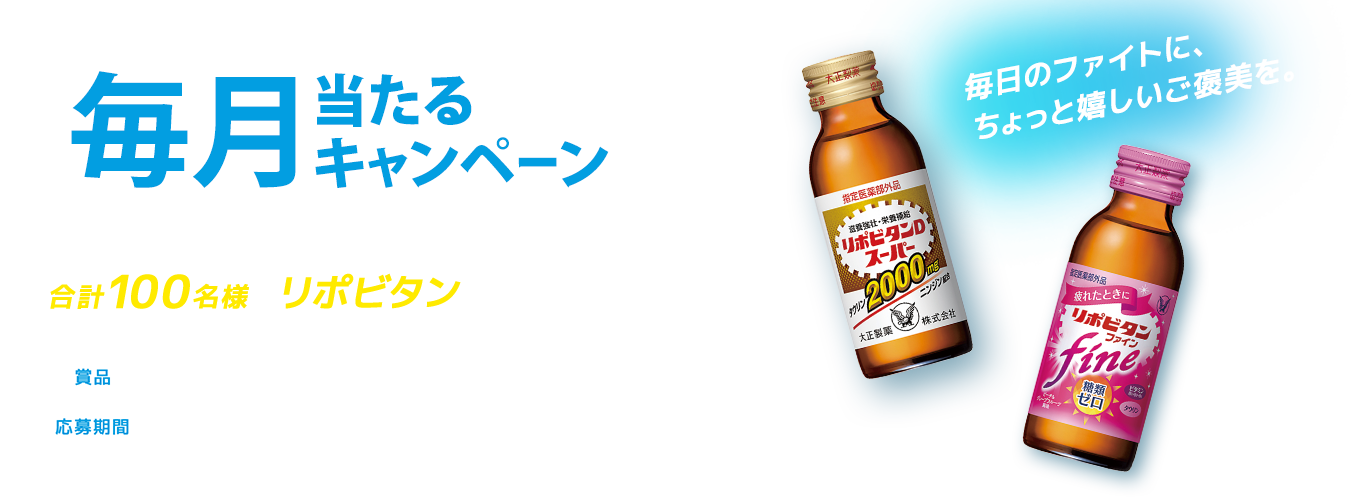毎月当たるキャンペーン＜第７弾＞合計100名様にリポビタンが当たる!!
