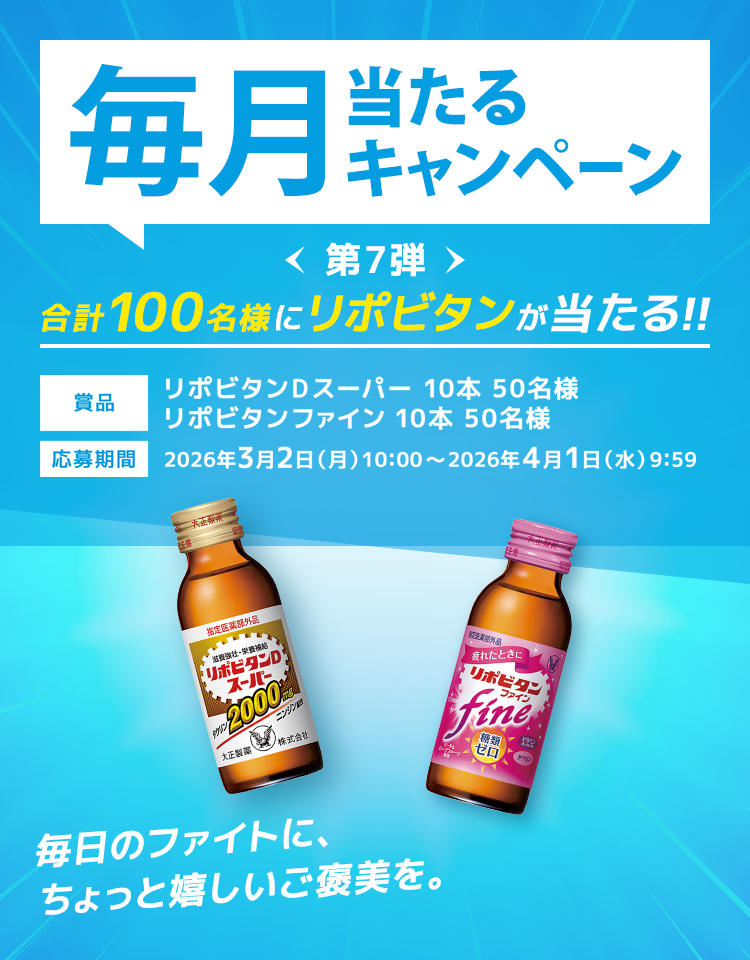 毎月当たるキャンペーン＜第７弾＞合計100名様にリポビタンが当たる!!