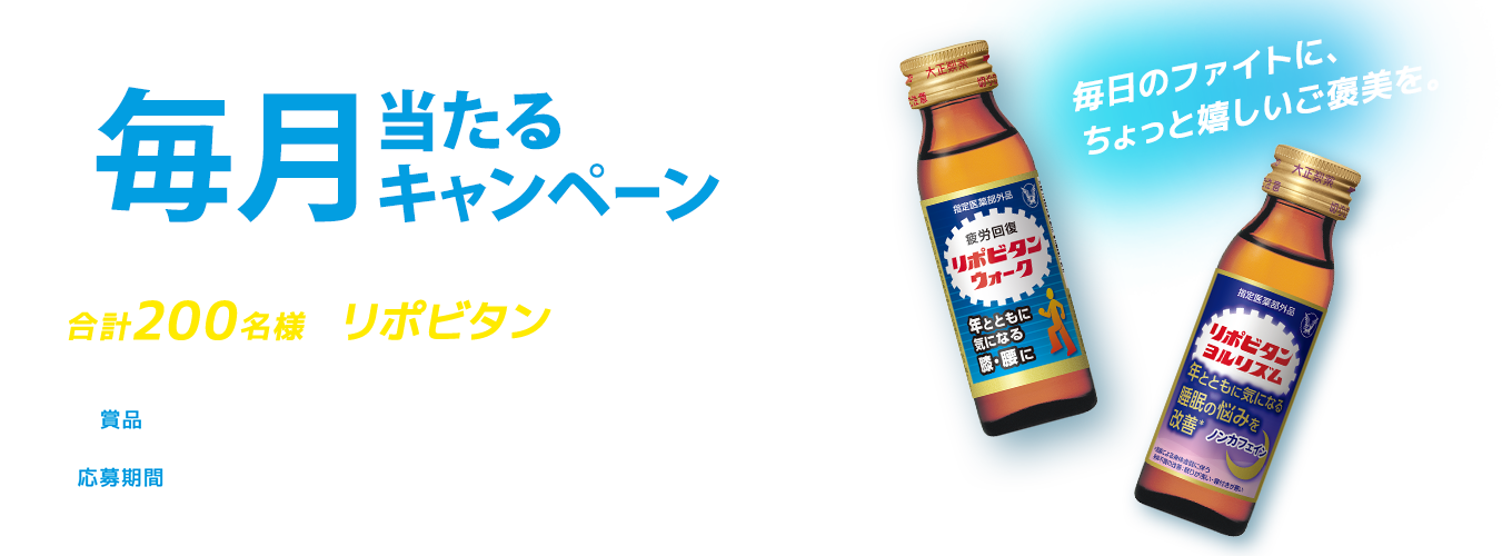 毎月当たるキャンペーン 合計200名様にリポビタンが当たる!!