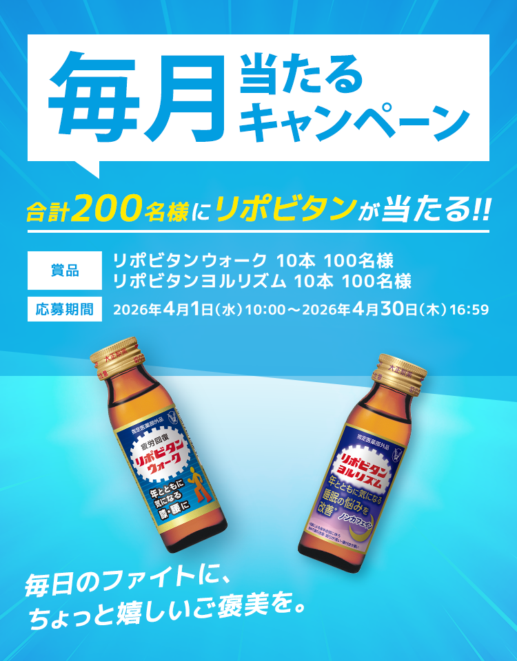 毎月当たるキャンペーン 合計200名様にリポビタンが当たる!!
