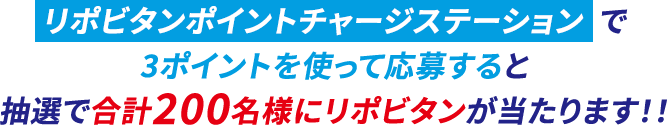 リポビタンポイントチャージステーションで3ポイントを使って応募すると抽選で合計200名様にリポビタンが当たります!!