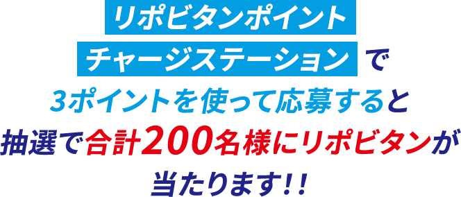 期間中、リポビタンポイントチャージステーションで3ポイントを使って応募すると抽選で合計100名様にリポビタンが当たります!!