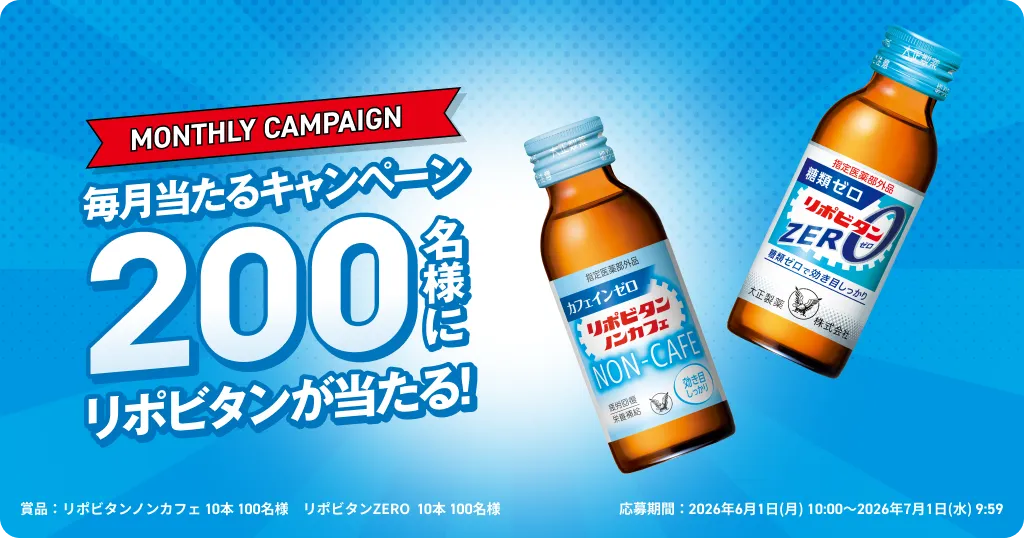毎月当たるキャンペーン 200名様にリポビタンが当たる！