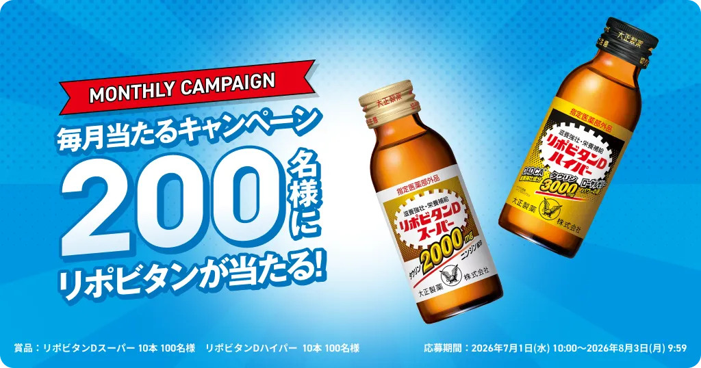 毎月当たるキャンペーン 200名様にリポビタンが当たる！