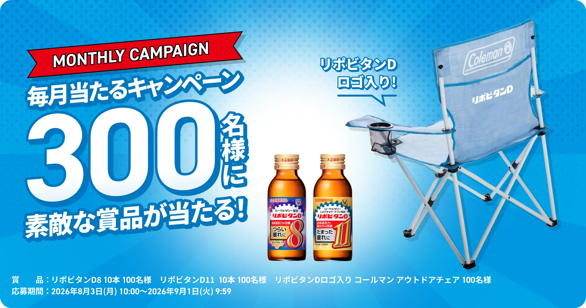 毎月当たるキャンペーン 300名様にリポビタンが当たる！