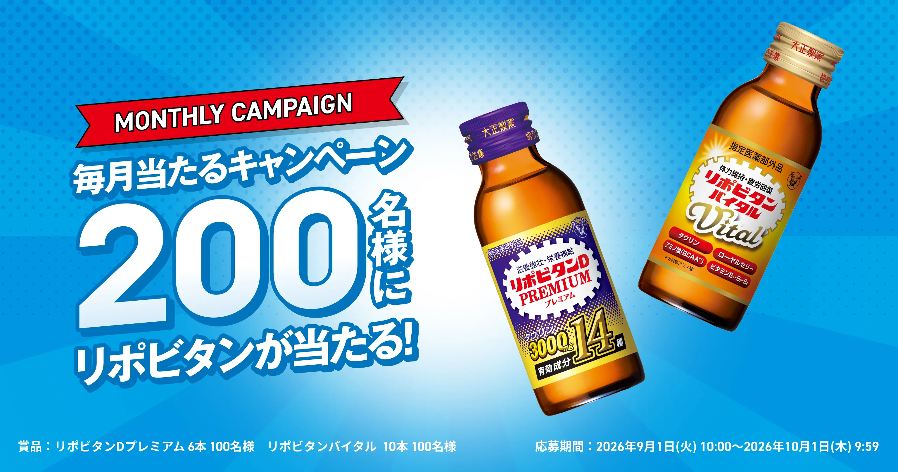 毎月当たるキャンペーン 300名様にリポビタンが当たる！