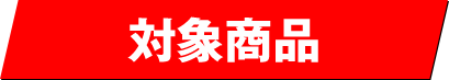対象商品