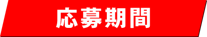 応募期間