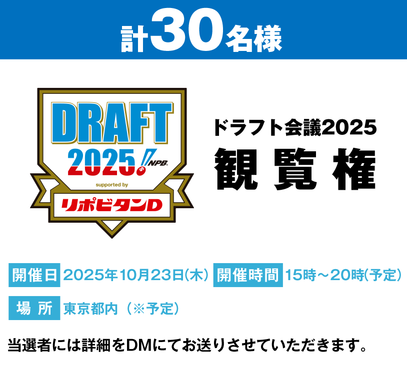 計30名様 ドラフト会議2025観覧権