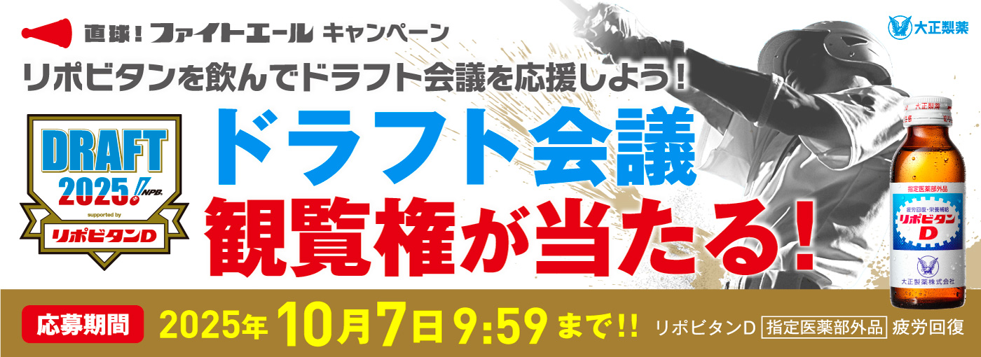 直球！ファイトエールキャンペーン