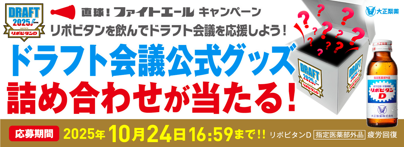 直球！ファイトエールキャンペーン