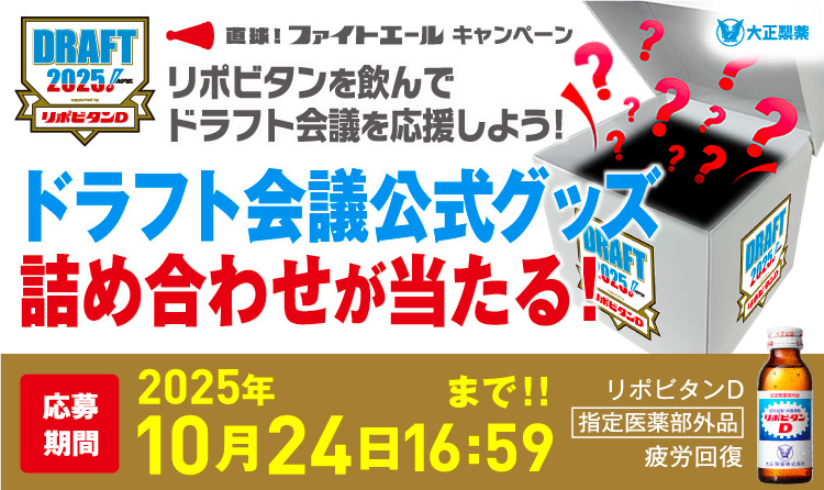 直球！ファイトエールキャンペーン