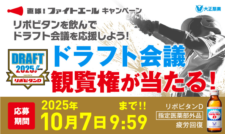 直球！ファイトエールキャンペーン