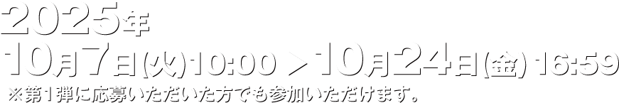 2025年10月7日(火)10:00＞10月24日(火)16:59